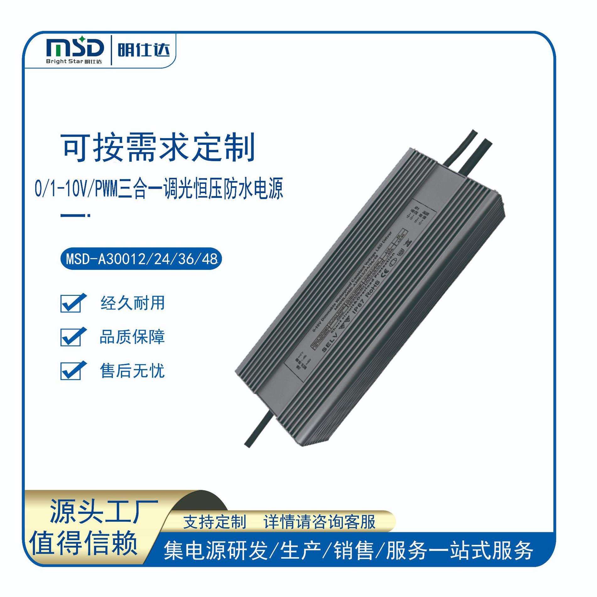 深圳明仕达电源 Dali300W 恒压/恒流 LED调光防水电源