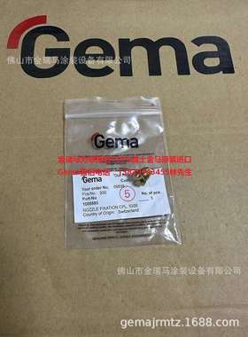 瑞士金马OptiFlow Nozzle fixation IG05发射器固定帽 1005585