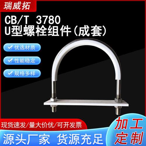 CB T 3780 U型螺栓组件(成套)304不锈钢高强度防锈 螺栓螺母套装