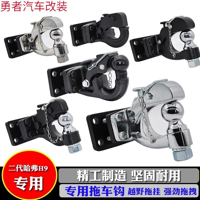 2024款哈弗H9专用后杠拖车钩
