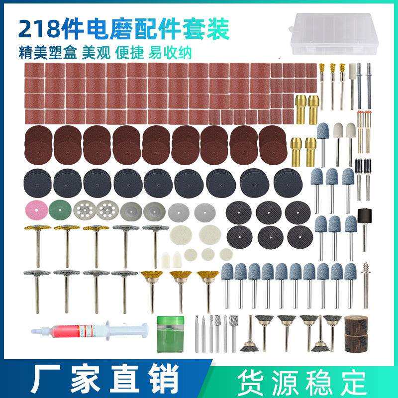218件套电磨配件盒装组合 打磨头抛光膏黑网片多功能电磨机配件
