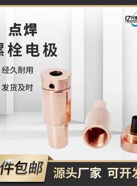 点焊螺栓电极座铬锆铜螺钉电极盖KCFM5M6M810M12定位套