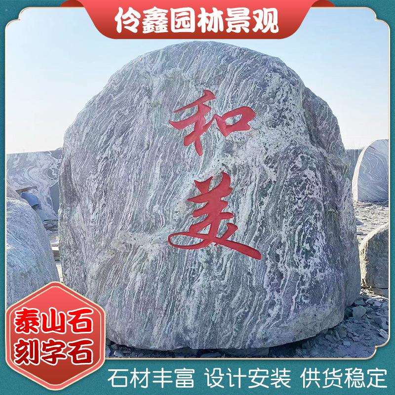 大型天然泰山石刻字门牌石天然原石景观石造景景观石产地