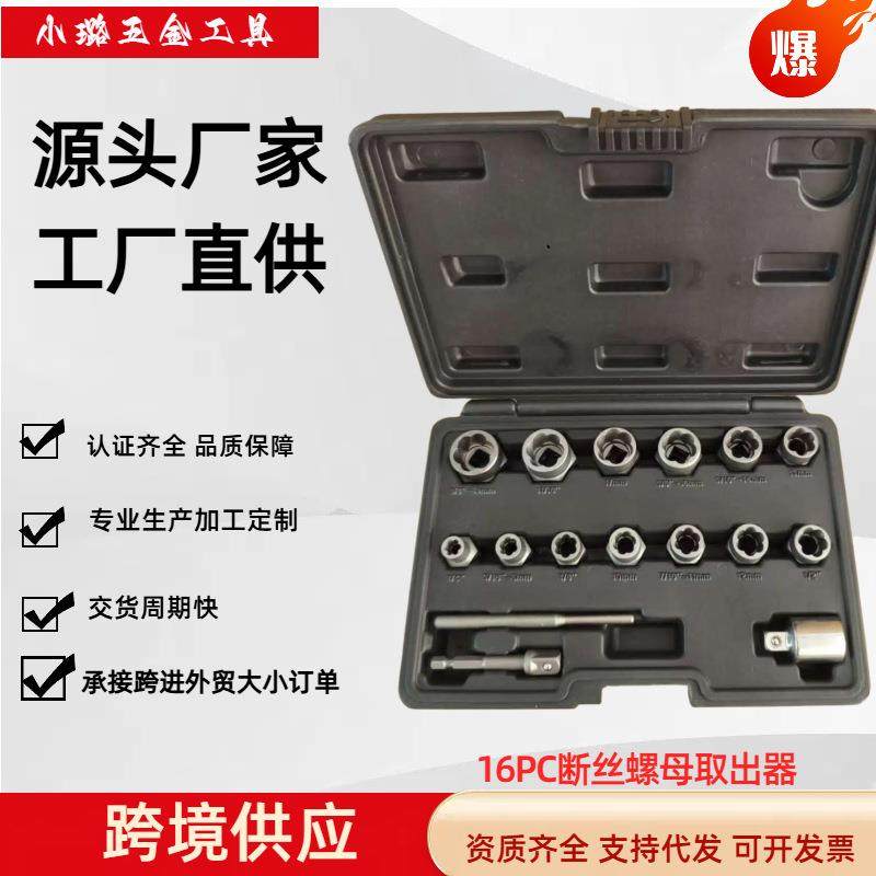 跨境爆款16件套破损螺母取出器滑牙螺母取出器工具套装铬钼钢锻造