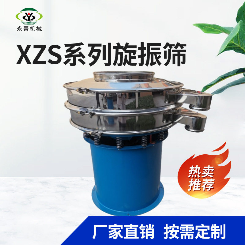 XZS旋振筛食盐 味精 调料过滤筛分精细筛分机标准旋振筛换网容易