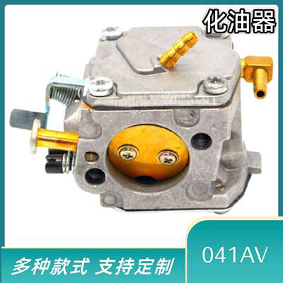 化油器041AV 041 051化油器配件铜嘴
