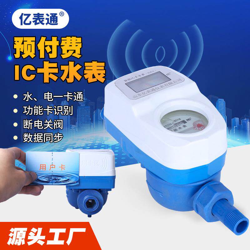 智能水表家用IC卡刷卡射频卡水表小区民用插卡式冷水表预付费水表