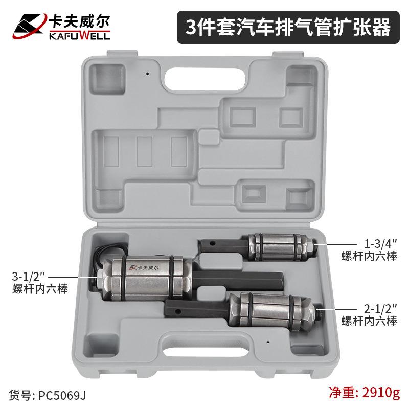 卡夫威尔PC5069J汽车排气管扩张器排气管扩张工具维修扩管胀管