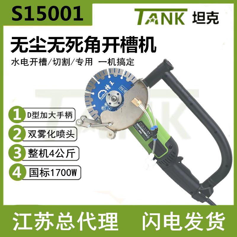 S15001 角磨机 开槽机混泥土无尘切割机水电安装开槽机大功率