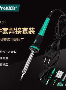 Pro`skit/宝工PK-916G六件套烙铁工具组电烙铁吸锡器锡丝组合套装