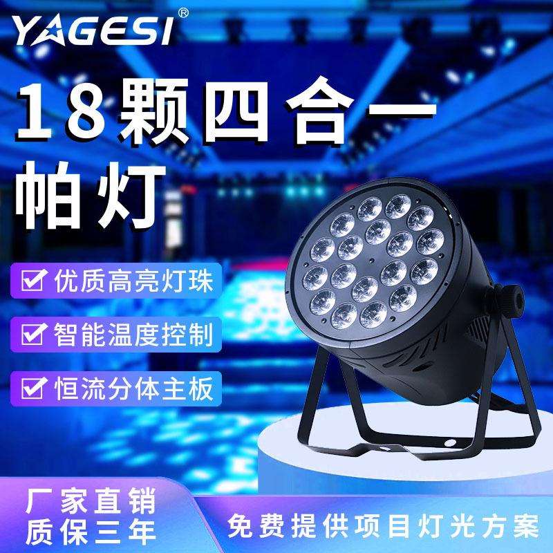 帕灯全彩4合一RGBW染色灯酒吧18颗10W演出婚庆LED舞台灯光