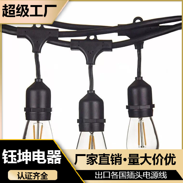 户外防水二芯灯串线美式欧规