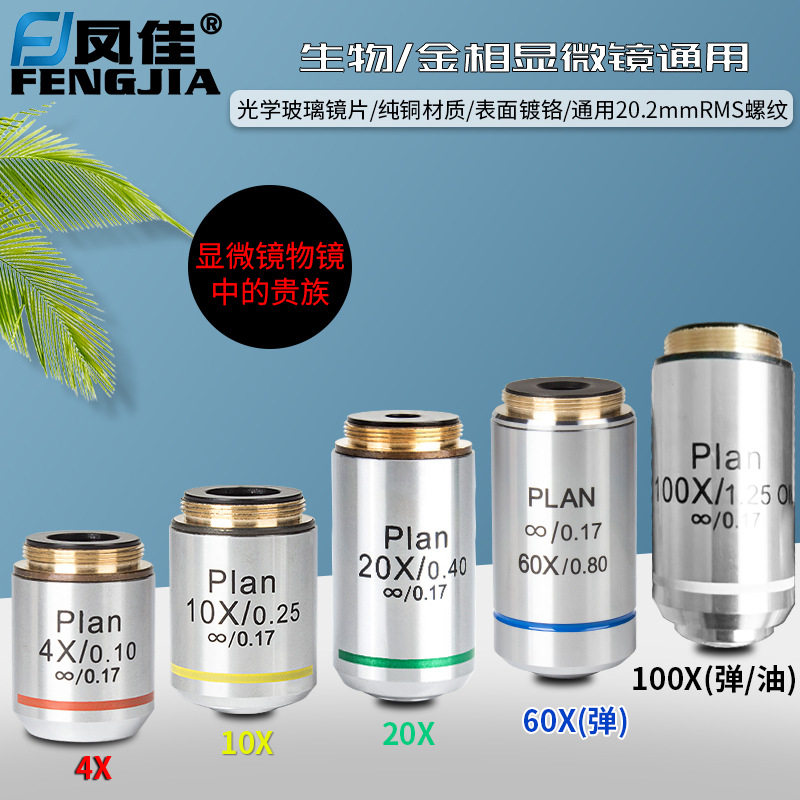 凤佳显微镜无限远消色差铜物镜