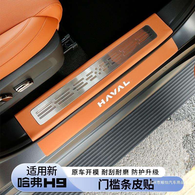 顺怡二代H9门槛条改装装饰款条皮贴皮革迎宾踏板内饰件护板24哈弗