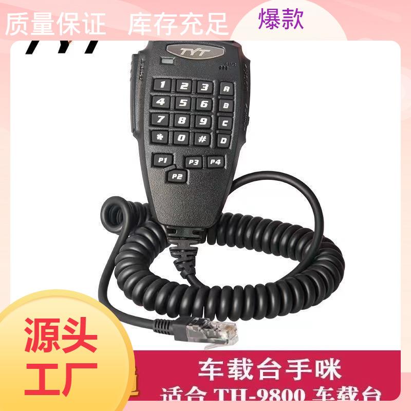 TYT特易通 TH-9800车台手咪话筒手柄TH-7800车载对讲机电台手柄咪