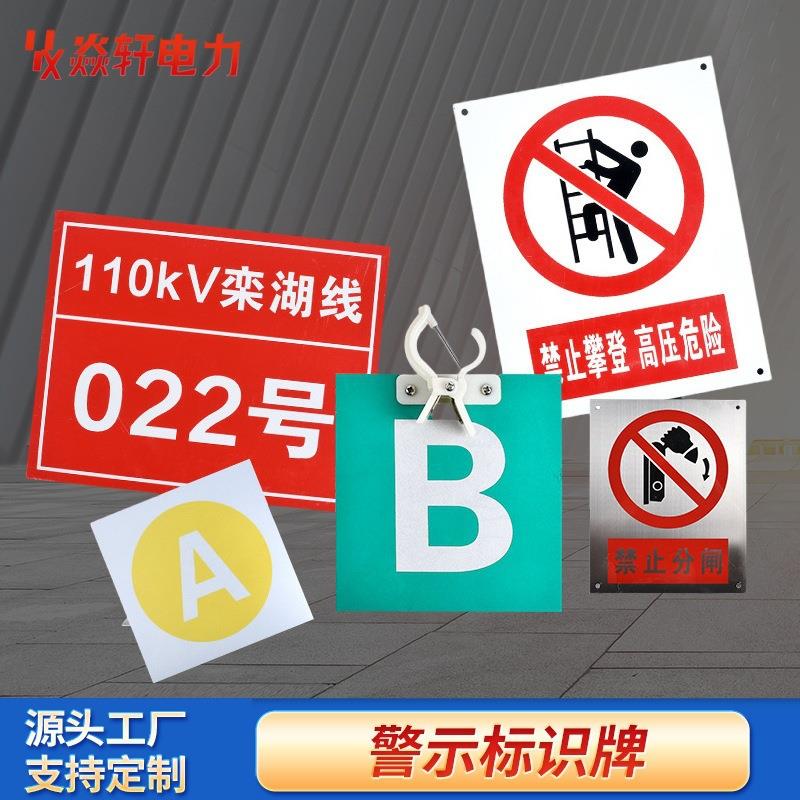 标识牌各种规格型号电力UV反光标识牌 警示牌 杆号牌 警示贴