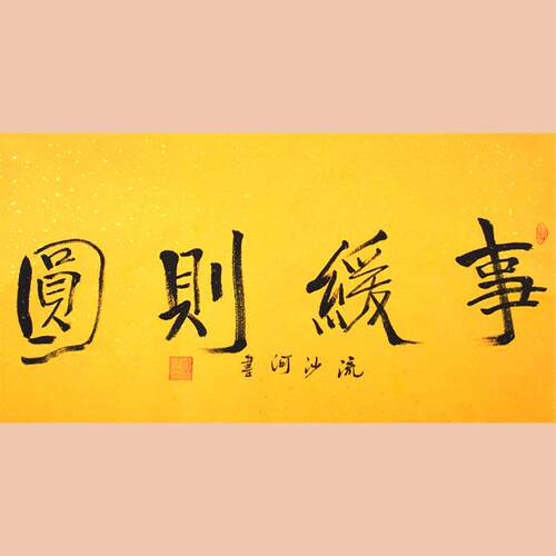琢璞堂字画流沙河书法手绘临摹事缓则圆名人字画客厅装饰画