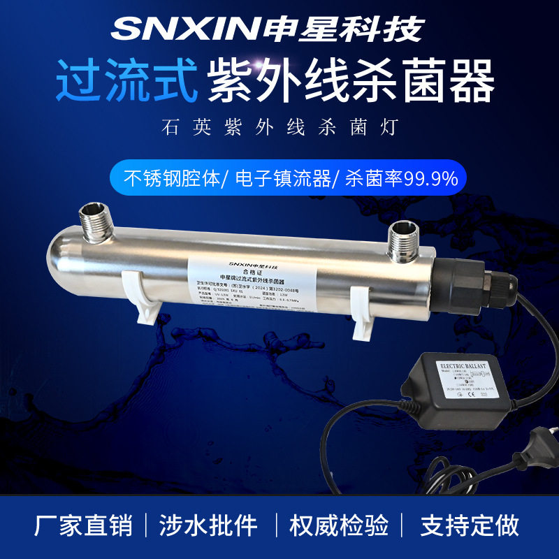 过流式紫外线杀菌器UV-12W