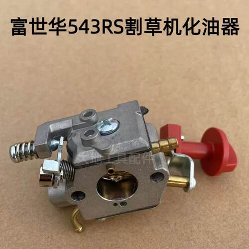 富世华割草机配件543RS化油器胡斯华纳割灌机二冲程打草机泵油器