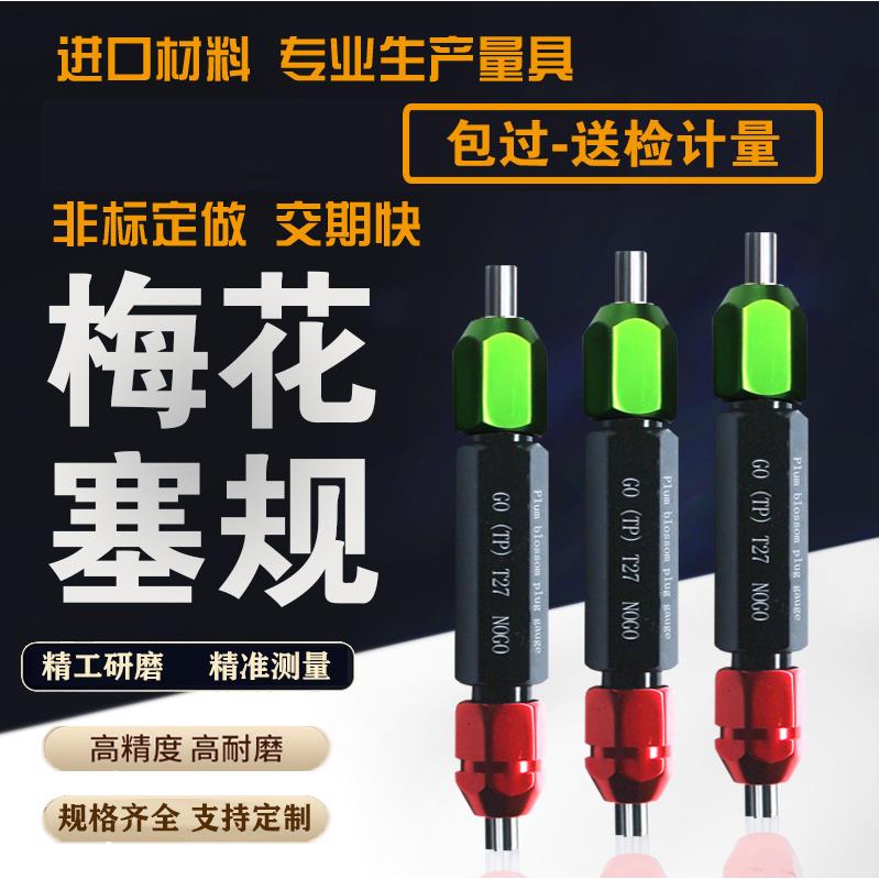 国标梅花通止规检测精密仪器内梅花形轴套、微型孔槽的尺寸专用