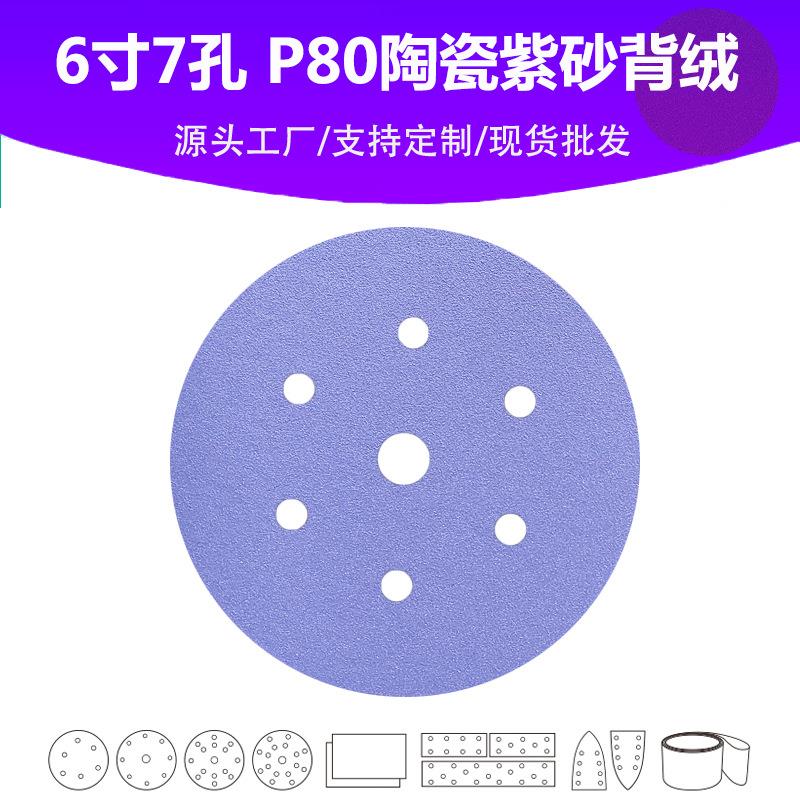 6寸7孔 陶瓷紫砂植绒圆片 Grit 80# 汽车油漆面专用高品质砂纸