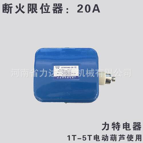 1-5T葫芦断火限位器（20A），力特，LX44-20A铜点