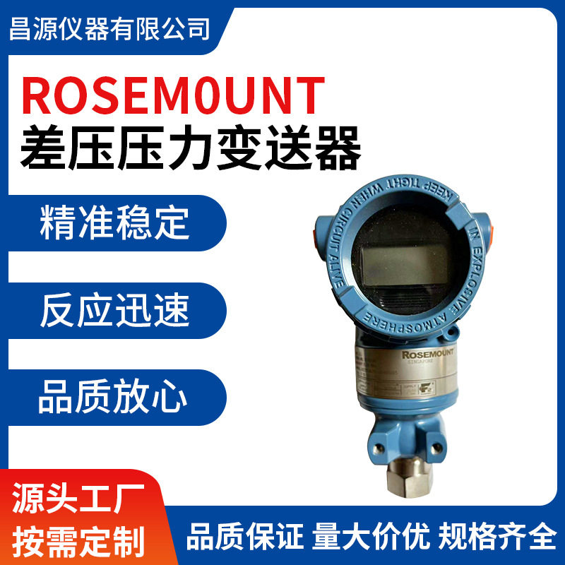 罗斯蒙特高精度差压微差压变送器