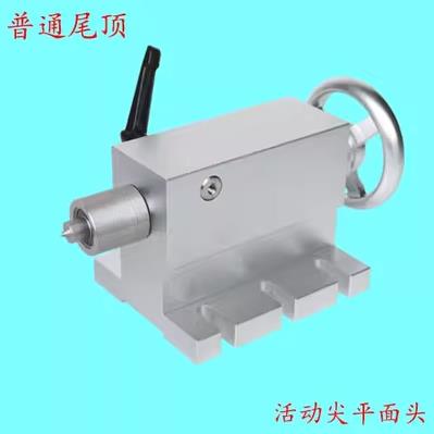 llA轴旋转轴配件--尾顶、顶头顶针、手动尾座、活动顶针，气动尾