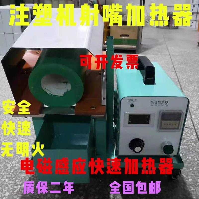 注塑机烧射嘴射咀极快速加热器电磁感应铁钉铁丝法兰水口设备厂家
