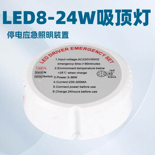 LED应急电源外贸款8-24WLED驱动应急电源LED吸顶灯90分钟应急照明