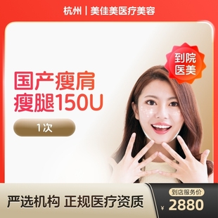 国产瘦肩瘦腿针150u身手臂大小背瘦身瘦手臂瘦大小腿瘦背 到店医美
