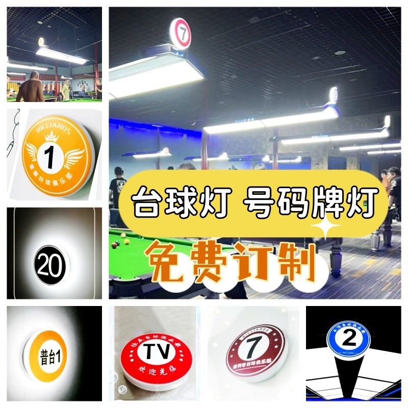 台球灯号码牌灯台球桌号码灯免费订制logo号码牌数字号码灯牌,运动/瑜伽/健身/球迷用品,台球,淘宝优惠券,粉丝福利购,淘宝优惠卷