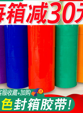 彩色胶带红色粉色黄色白色棕色黑色封箱透明胶打包胶带45/5.5/6.0