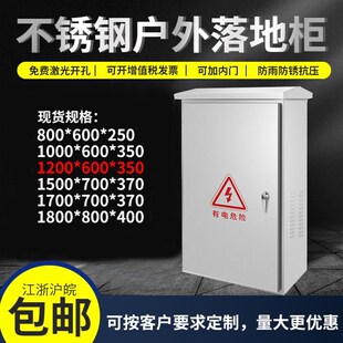 户外不锈钢配电箱路灯控制箱室外防水落地柜动力柜1200 350 600