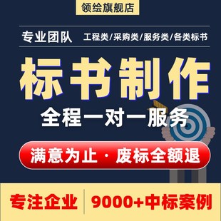 标书制作代做招标投标书文件采购保洁物业工程施工组织设计技术标