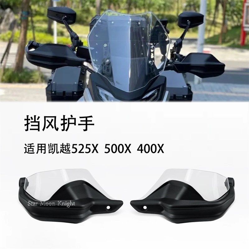 适用凯越525X 500X 400X刹车保护罩手把护手加高挡风防晒防摔护板,摩托车/装备/配件,刹车护手,淘宝优惠券,粉丝福利购,淘宝优惠卷