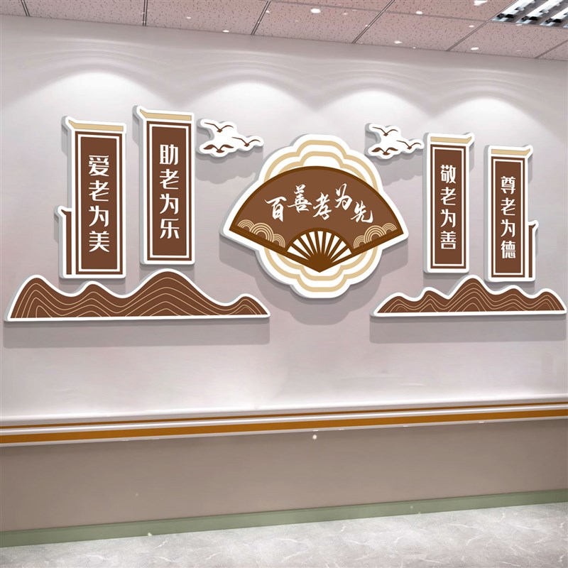 养老院文化墙面装饰传统敬老院老年大学活动室中心背景贴纸壁挂画