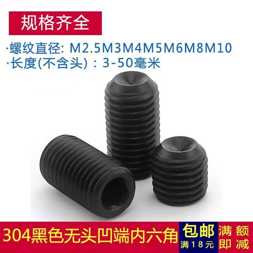 。M2.5M3不锈钢304黑色无头内六角螺丝钉凹端机米顶丝紧定止付基