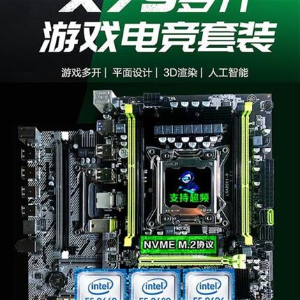x79主板cpu套装2011针台式电脑双401核路E超频多开R八至强机2680