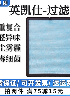 适用英凯仕空气净化器01/02/x08/03/07过滤网除甲醛粉尘抗病菌滤