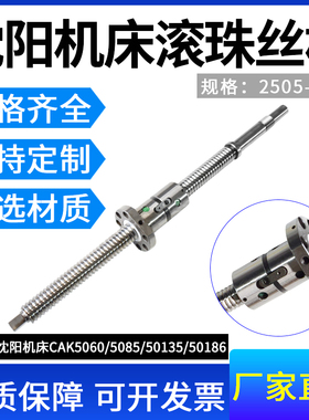 沈阳数控机床车床丝杆 CAK4085 5085 50135 6150 63135 滚珠丝杠