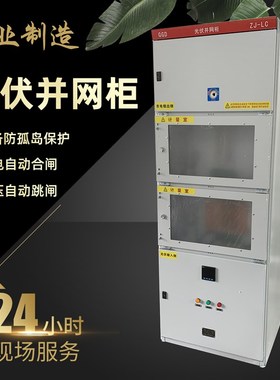 光伏并网柜10KW-600KW万能防孤岛框架交流汇流箱计W量柜并网配电