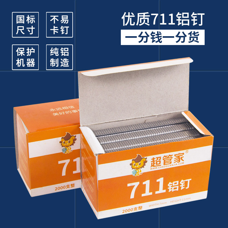 超管家711铝钉扎口钉超市打包封口机扎口机铝钉塑料袋封口钉U型钉