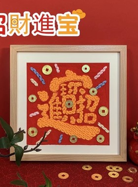 新居摆件招财进宝毛毡戳戳绣diy手工材料包新房子乔迁礼物送朋友