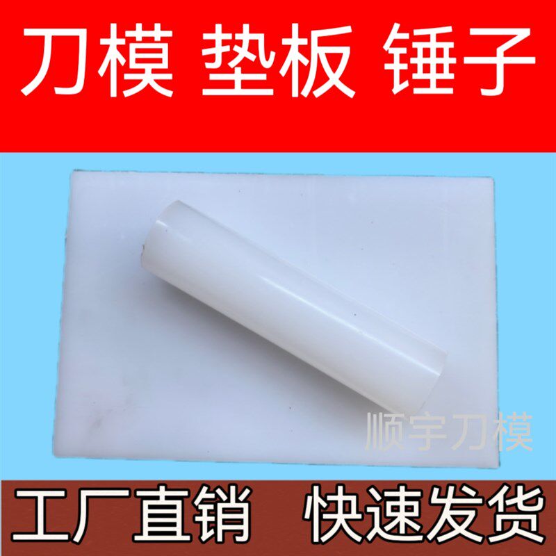 刀模模切机垫板PP板裁断机冲压机手工打孔冲孔下料取样裁切敲棒,文具电教/文化用品/商务用品,切割/雕刻垫板,淘宝优惠券,粉丝福利购,淘宝优惠卷