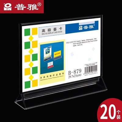 20个装 普雅 加厚Y型台卡双面透明台牌台签桌牌展示牌A4 A5 A6 A7