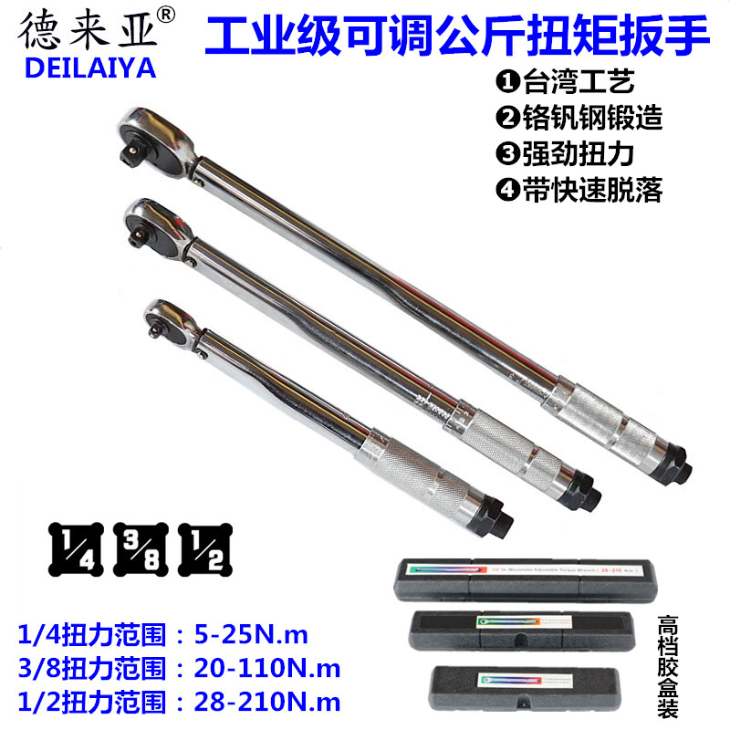 德来亚28-210Nm预置扭力扳手可调公斤力矩扳手棘轮头扭矩扳子套筒