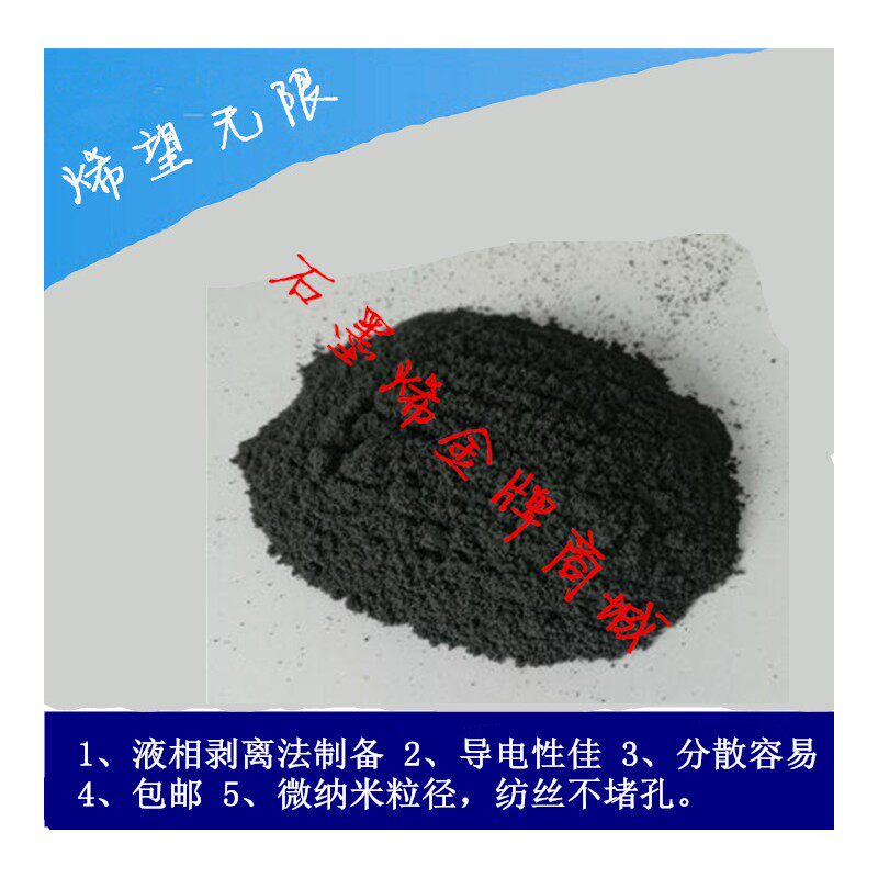 石墨烯包邮导电级少层