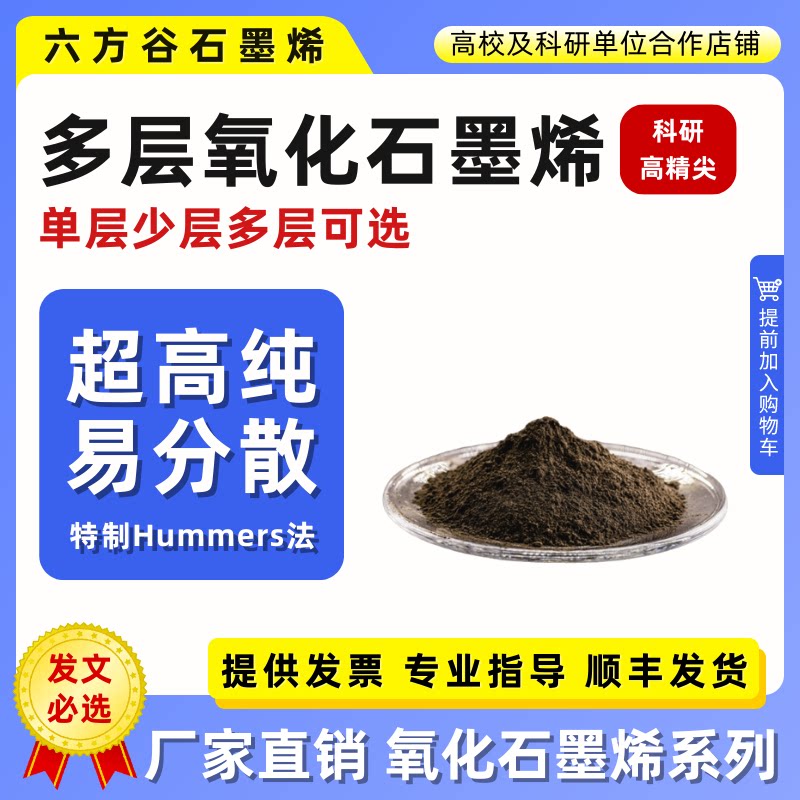 多层氧化石墨烯科研单层氧化石墨烯研究改进Hummers法冷冻干燥