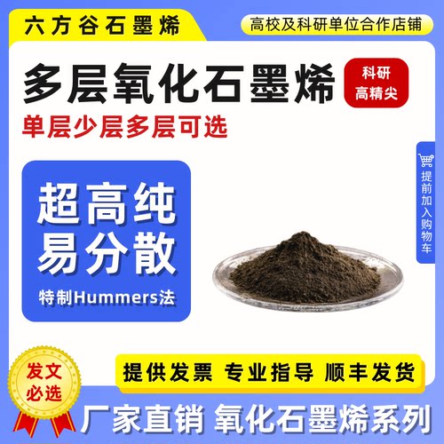 多层氧化石墨烯科研单层氧化石墨烯研究改进Hummers法冷冻干燥
